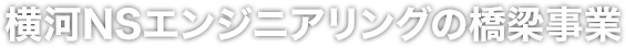 横河NSエンジニアリングの橋梁事業