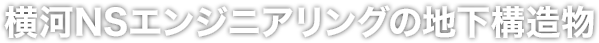 横河NSエンジニアリングの地下構造物