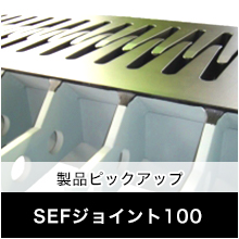 製品ピックアップ SEFジョイント100